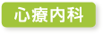 心療内科