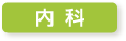 内科