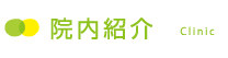 院内紹介