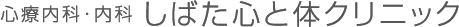 心療内科・内科 しばた心と体クリニック