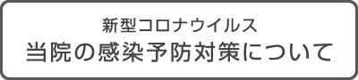 新型コロナウイルス 当院の感染予防対策について