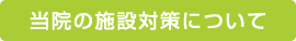 当院の施設対策について
