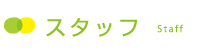 スタッフ