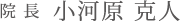 院長 小河原克人