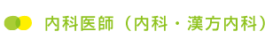 内科医師(内科・漢方内科)