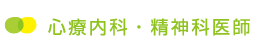 心療内科・精神科医師