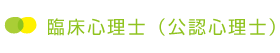 臨床心理士(公認心理師)(2名)