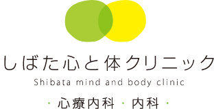 心療内科 しばた心と体クリニック