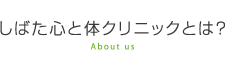 しばた心と体クリニックとは？