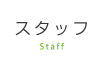 スタッフ