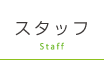 スタッフ