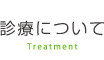 診療について