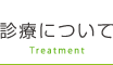 診療について