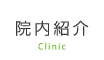 院内紹介