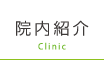 院内紹介
