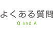 よくある質問