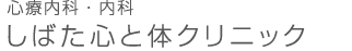 心療内科 しばた心と体クリニック