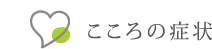 こころの症状