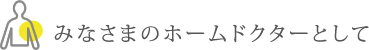 みなさまのホームドクターとして