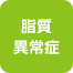 脂質異常症