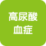 高尿酸血症