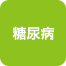 糖尿病