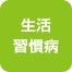 生活習慣病