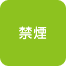禁煙