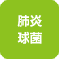 肺炎球菌