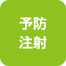 予防注射
