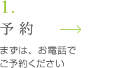 予約