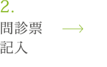 問診票
