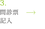 問診票記入