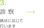 診察