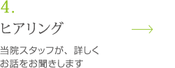 ヒアリング