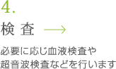 検査