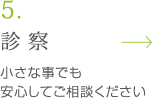 診察