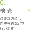 検査