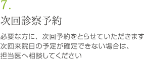 次回診察予約