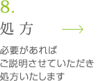 処方