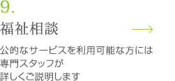 福祉相談