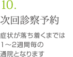 次回診療予約