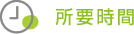 所要時間