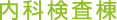 内科検査棟